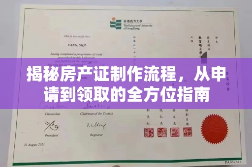 土默特左旗揭秘房产证制作流程，从申请到领取的全方位指南